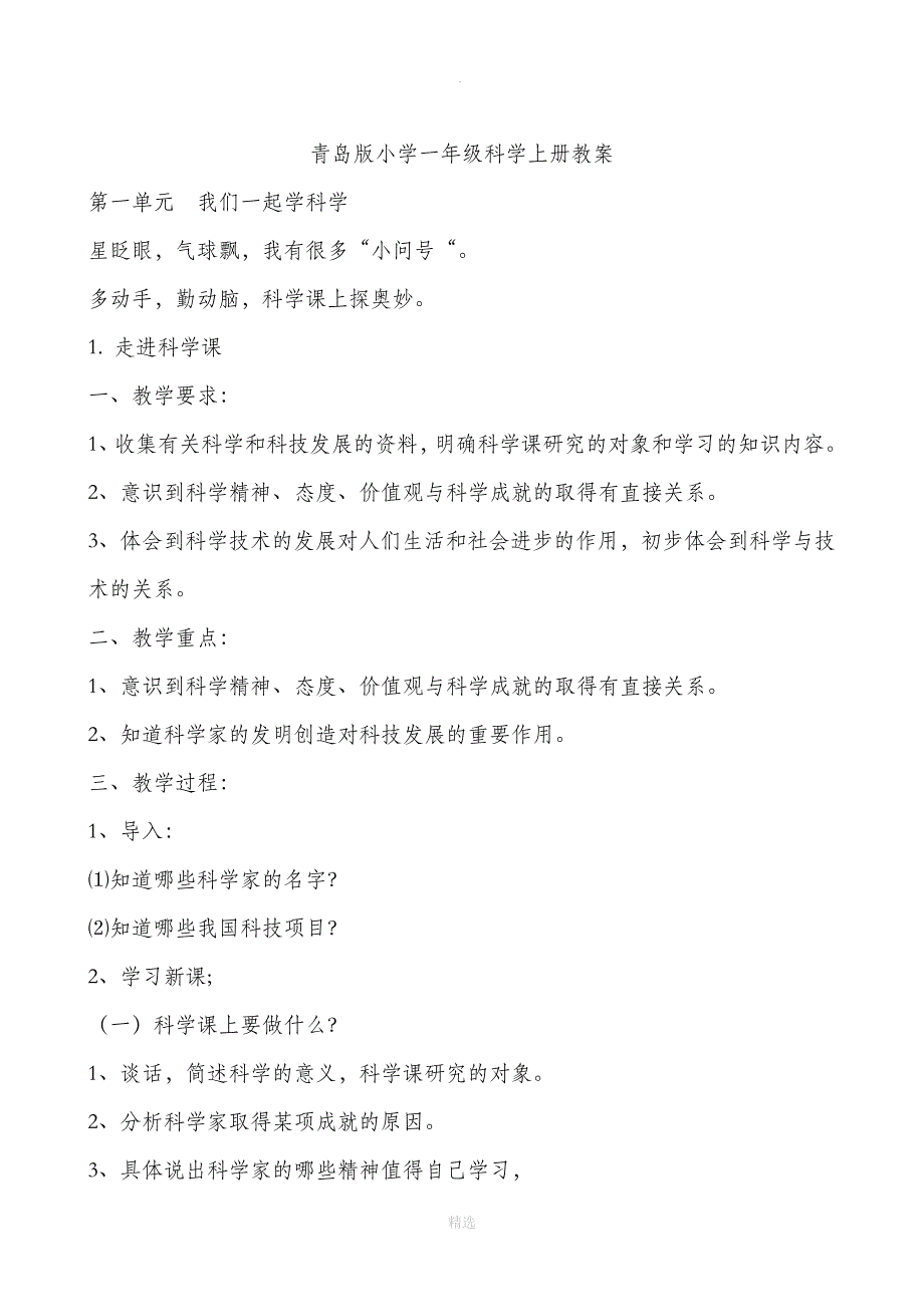 青岛版小学一年级科学上册教案_第2页