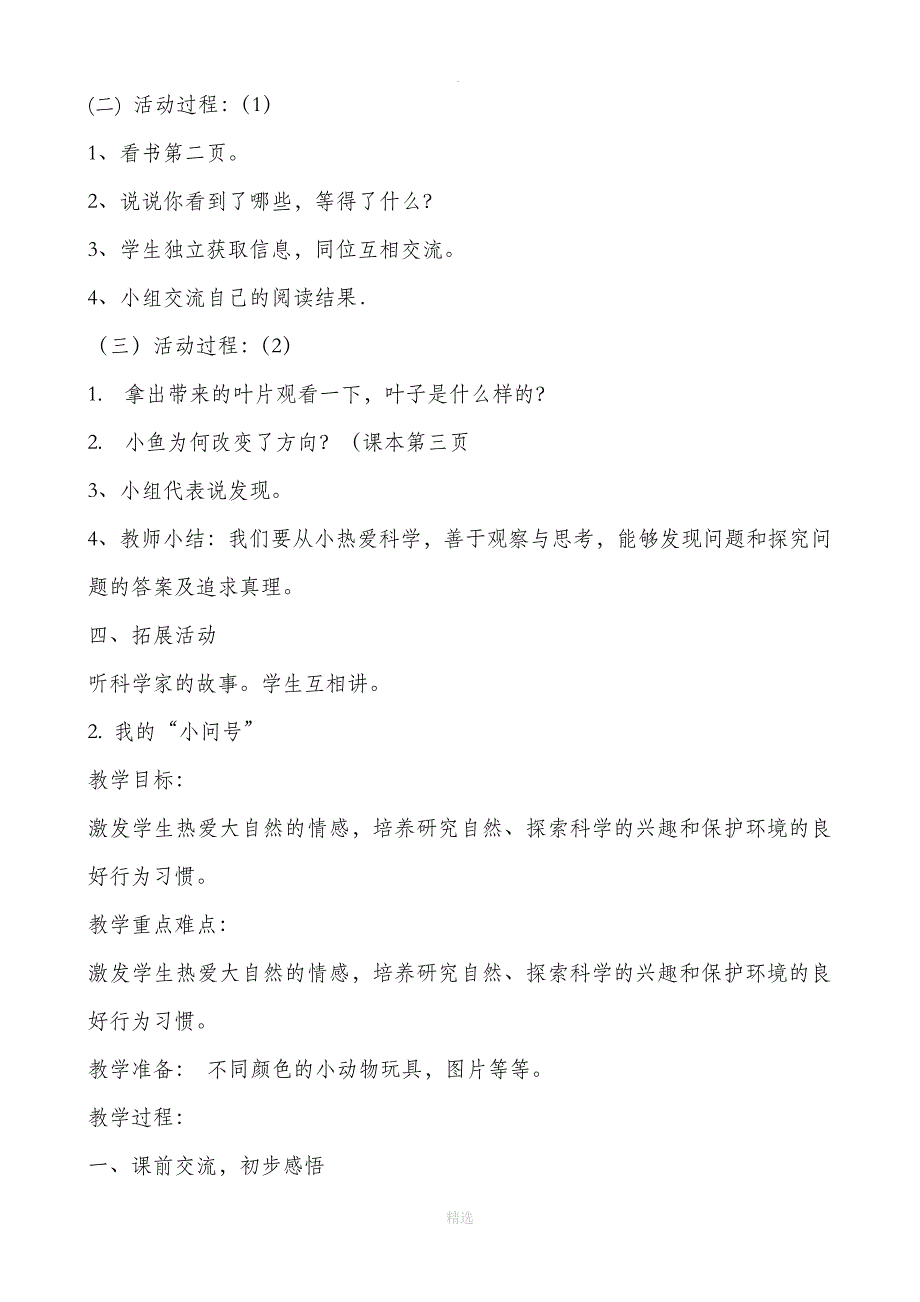 青岛版小学一年级科学上册教案_第3页