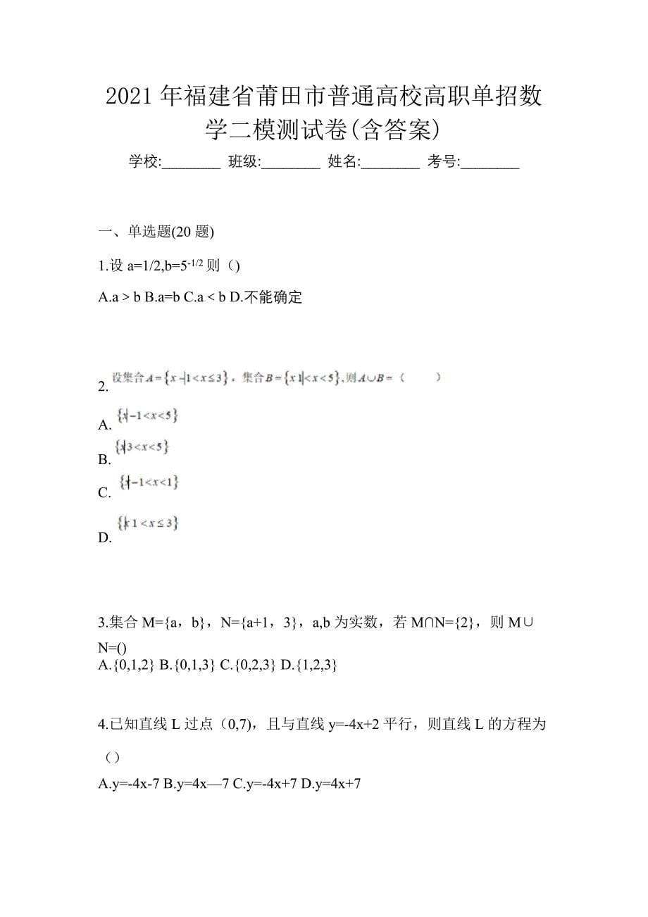 2021年福建省莆田市普通高校高职单招数学二模测试卷(含答案)_第1页