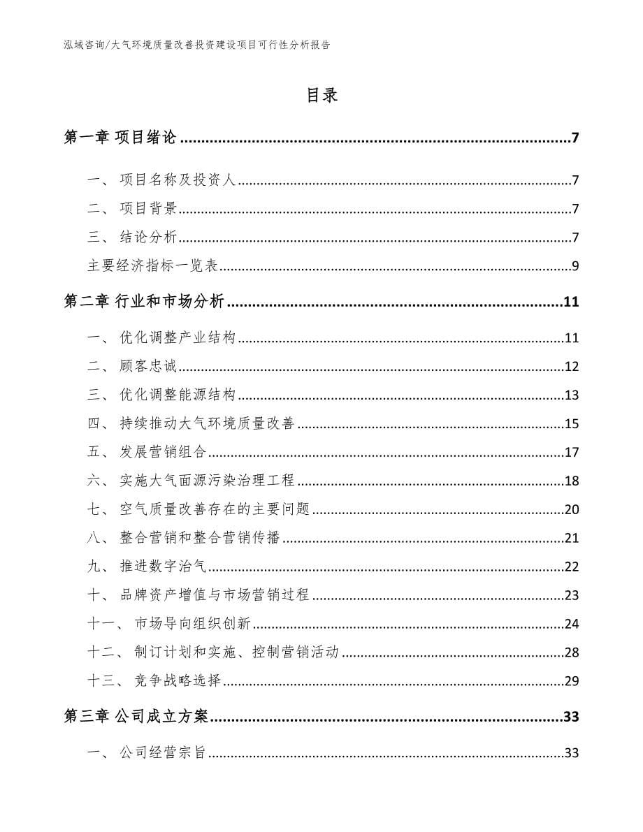 大气环境质量改善投资建设项目可行性分析报告【参考模板】_第1页