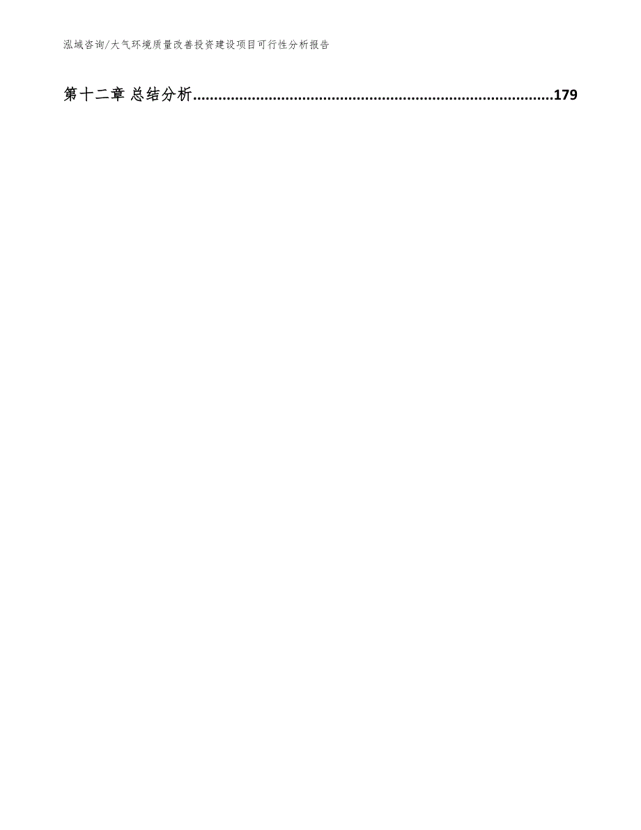 大气环境质量改善投资建设项目可行性分析报告【参考模板】_第5页