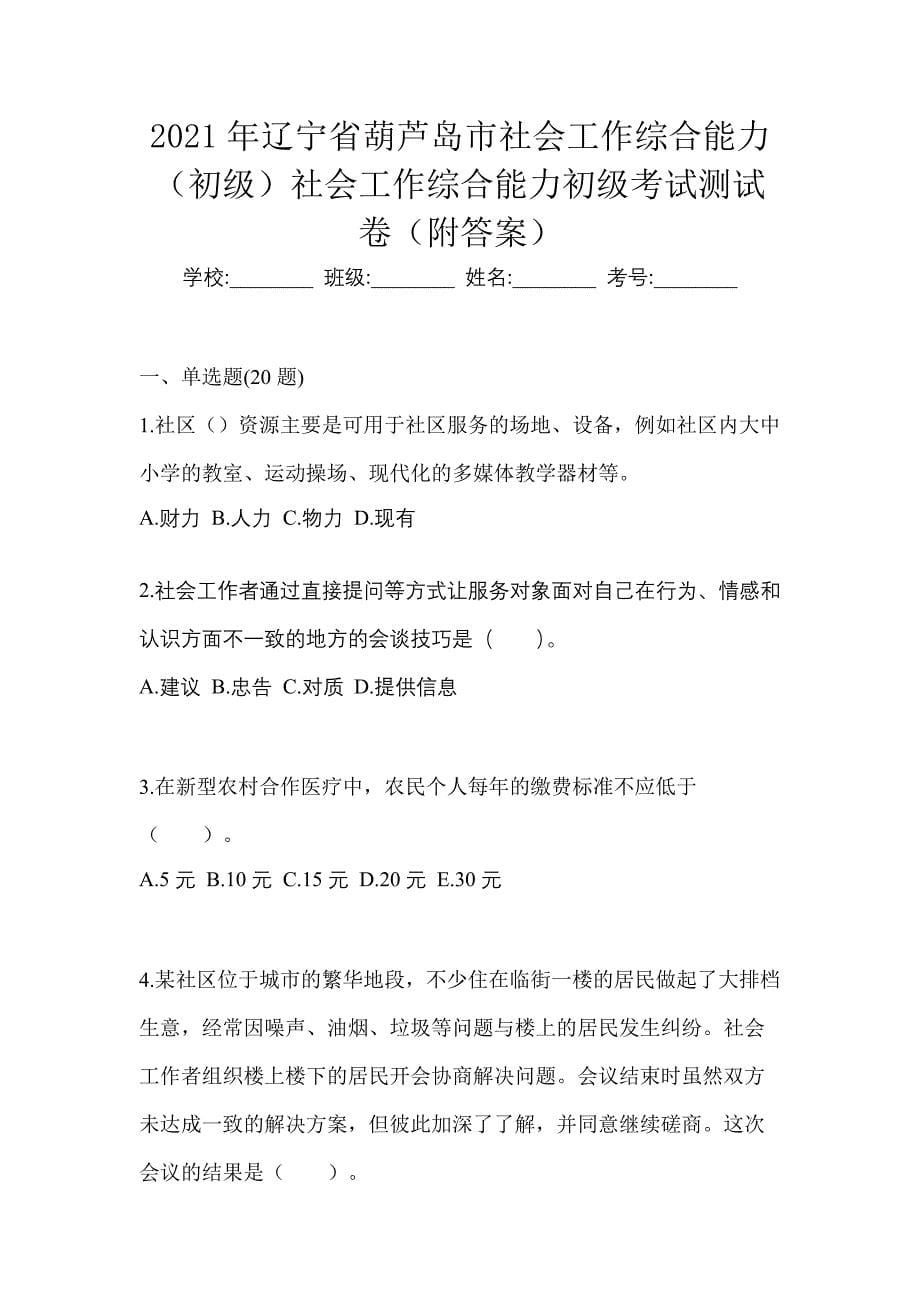 2021年辽宁省葫芦岛市社会工作综合能力（初级）社会工作综合能力初级考试测试卷（附答案）_第1页