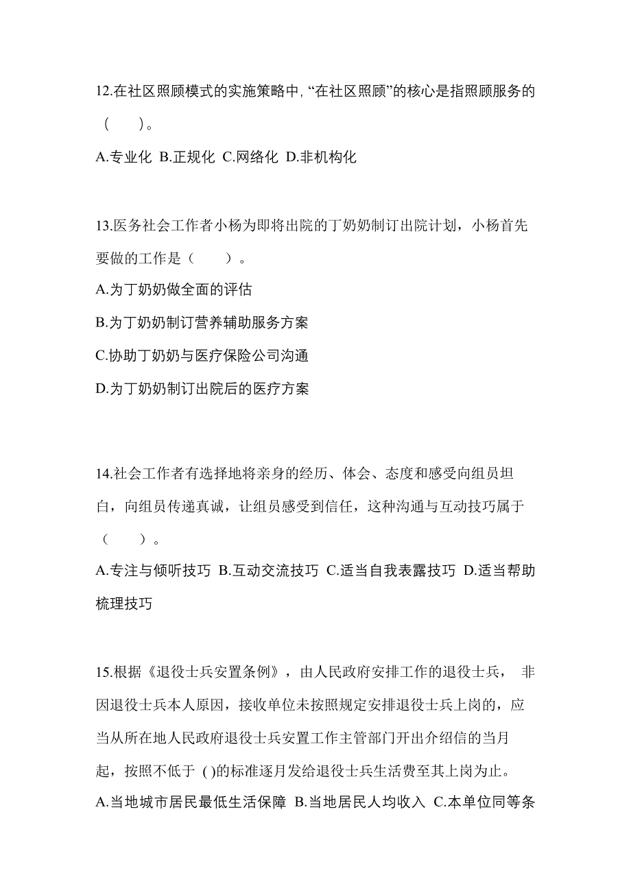 2021年辽宁省葫芦岛市社会工作综合能力（初级）社会工作综合能力初级考试测试卷（附答案）_第4页