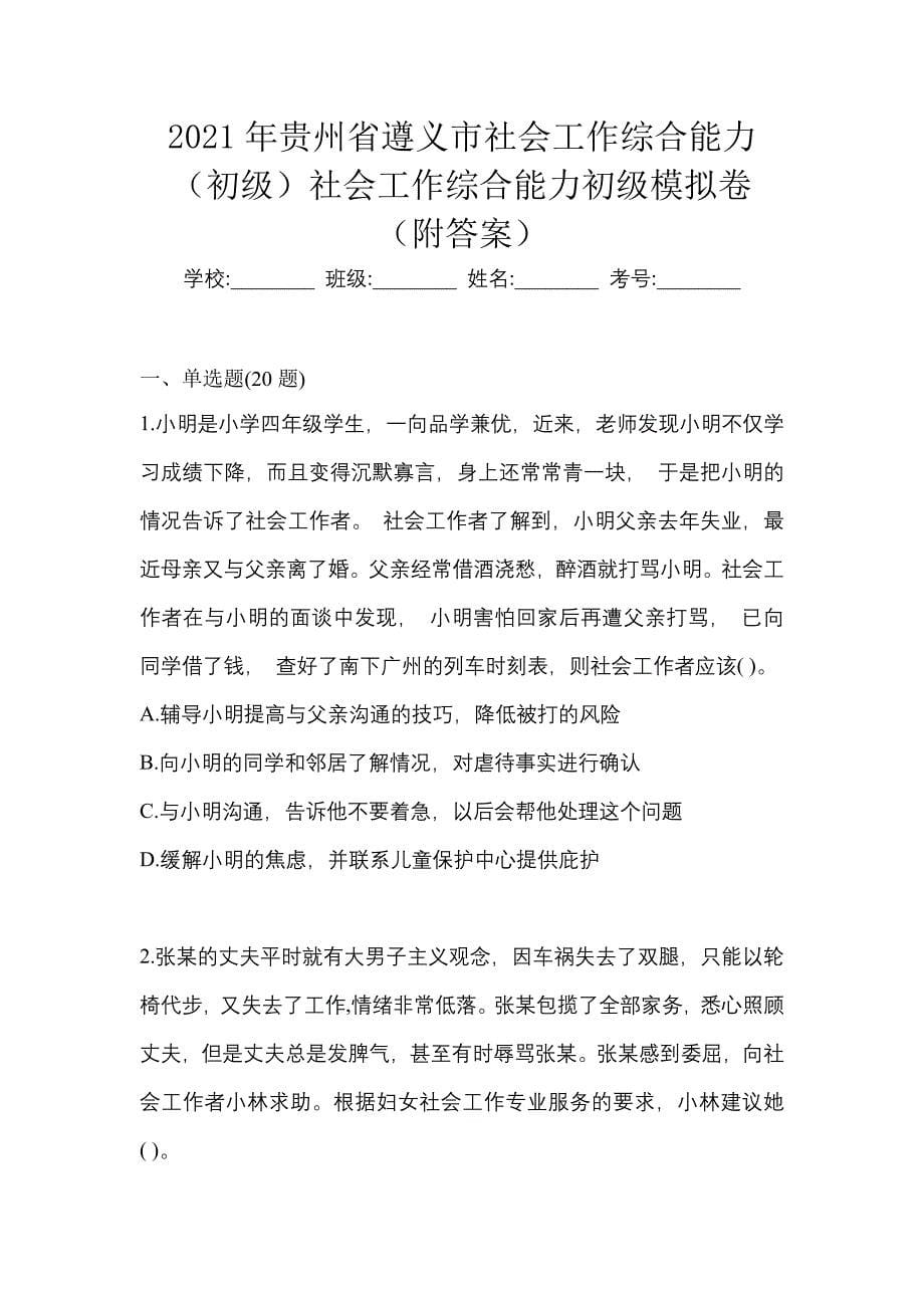 2021年贵州省遵义市社会工作综合能力（初级）社会工作综合能力初级模拟卷（附答案）_第1页