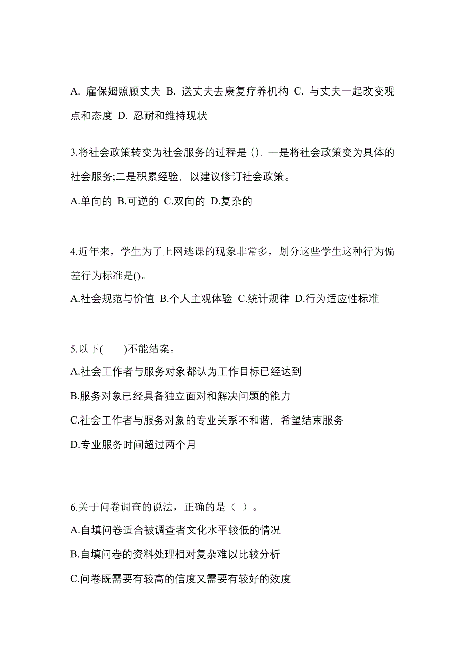 2021年贵州省遵义市社会工作综合能力（初级）社会工作综合能力初级模拟卷（附答案）_第2页