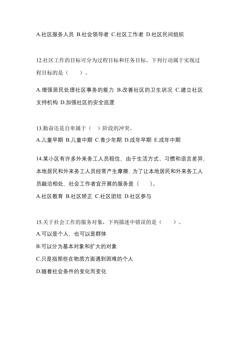 2021年贵州省遵义市社会工作综合能力（初级）社会工作综合能力初级模拟卷（附答案）_第4页