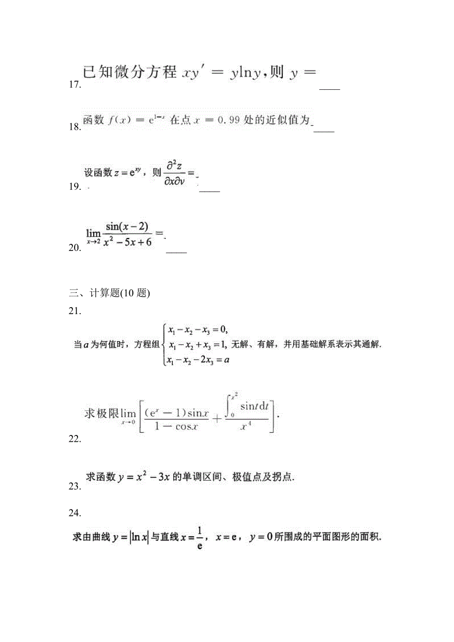 2021年浙江省绍兴市统招专升本数学二模测试卷(含答案)_第4页