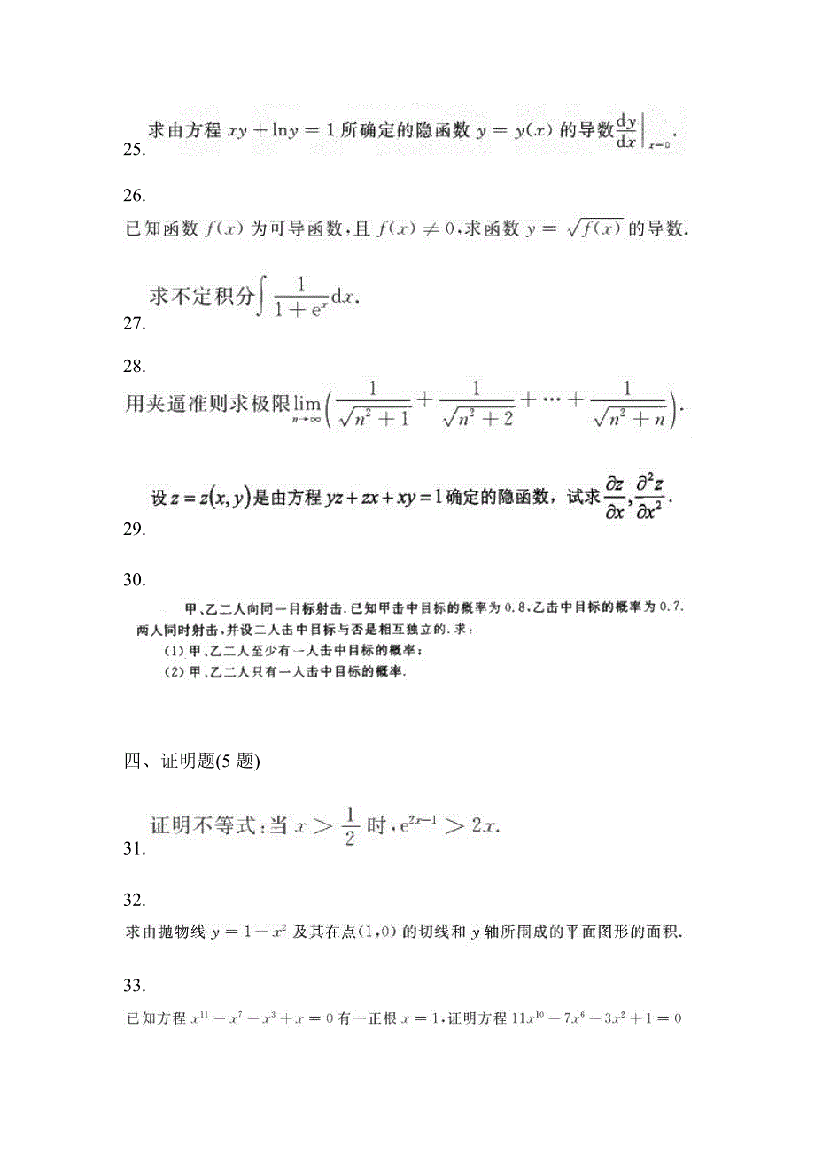 2021年浙江省绍兴市统招专升本数学二模测试卷(含答案)_第5页