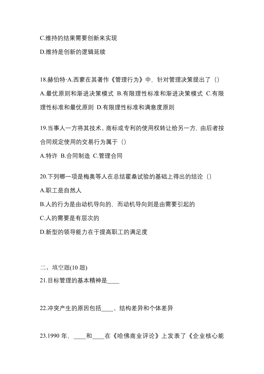 2021年贵州省毕节地区统招专升本管理学自考测试卷(含答案)_第4页