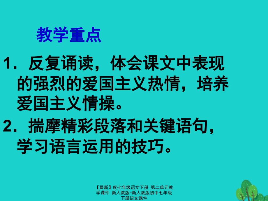 最新七年级语文下册第二单元教学课件新人教版新人教版初中七年级下册语文课件_第4页