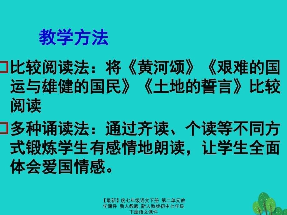 最新七年级语文下册第二单元教学课件新人教版新人教版初中七年级下册语文课件_第5页