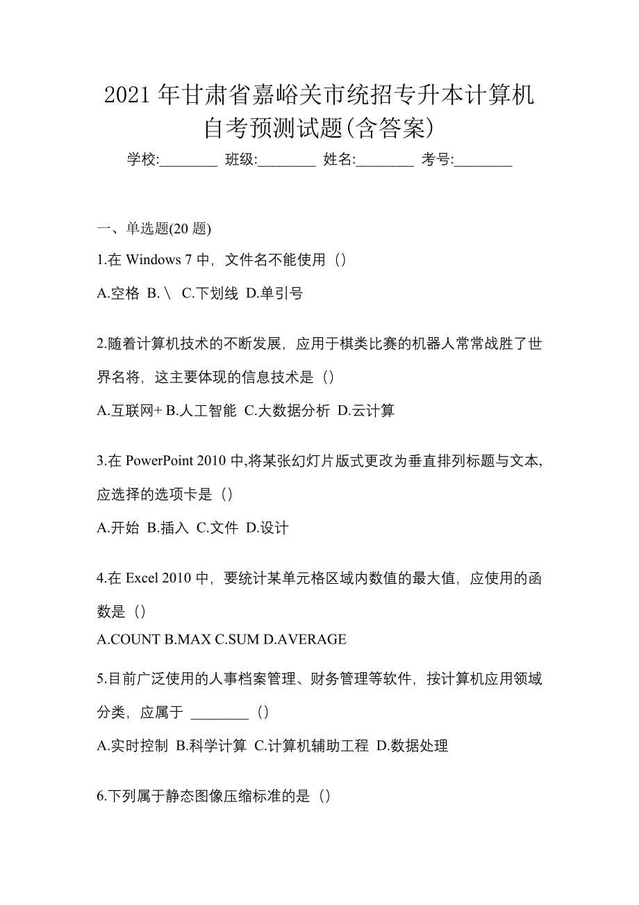 2021年甘肃省嘉峪关市统招专升本计算机自考预测试题(含答案)_第1页