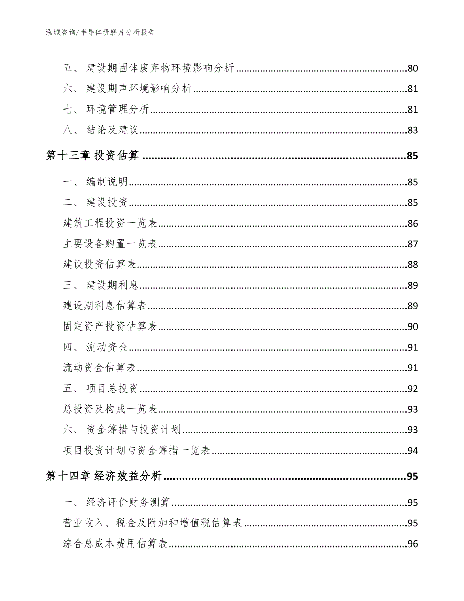 半导体研磨片分析报告_第4页