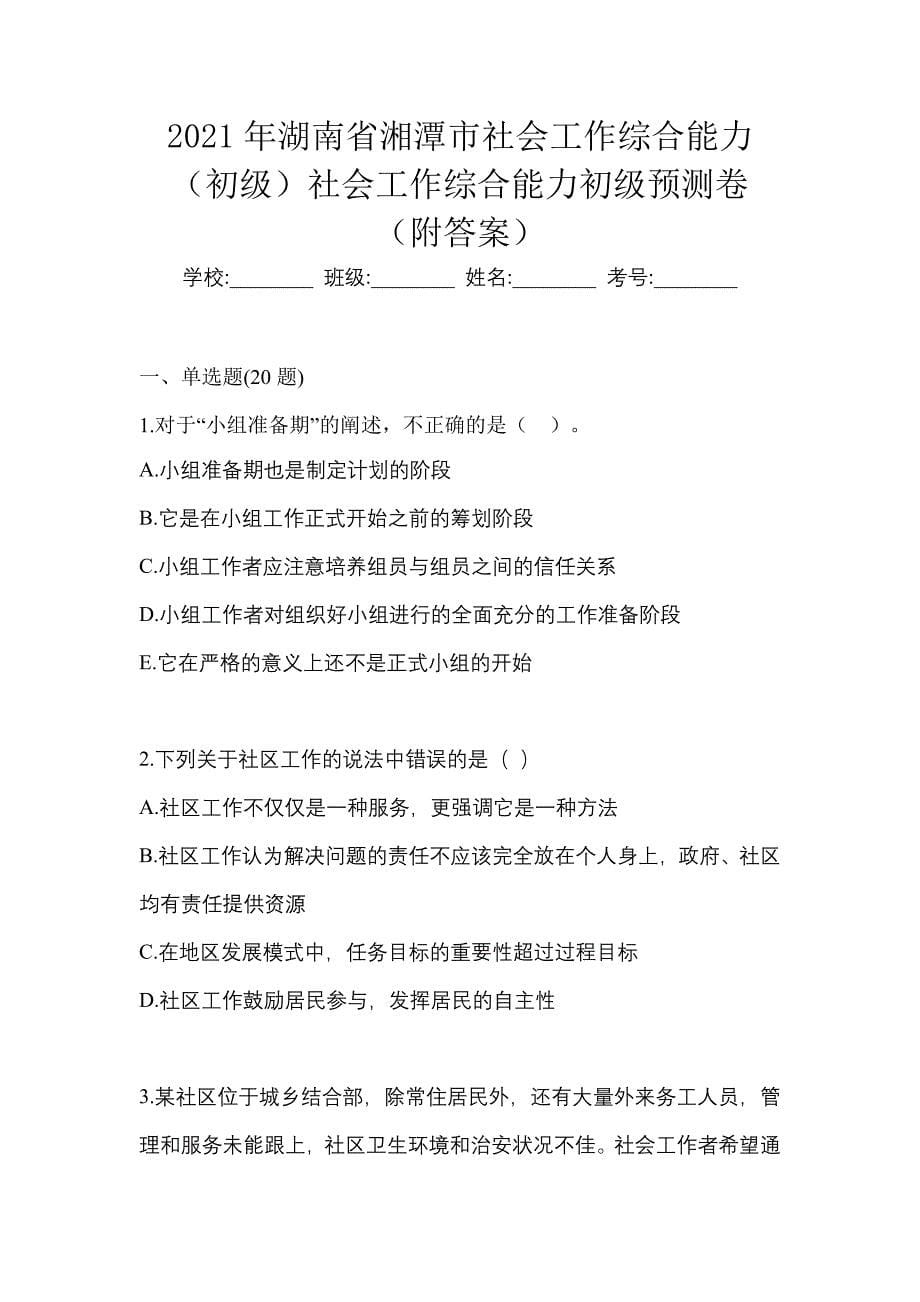 2021年湖南省湘潭市社会工作综合能力（初级）社会工作综合能力初级预测卷（附答案）_第1页