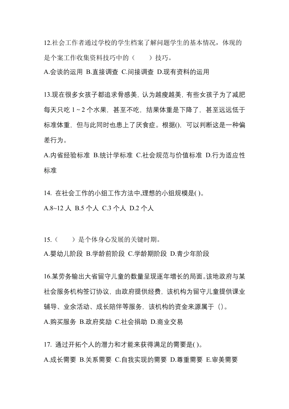 2021年湖南省湘潭市社会工作综合能力（初级）社会工作综合能力初级预测卷（附答案）_第4页