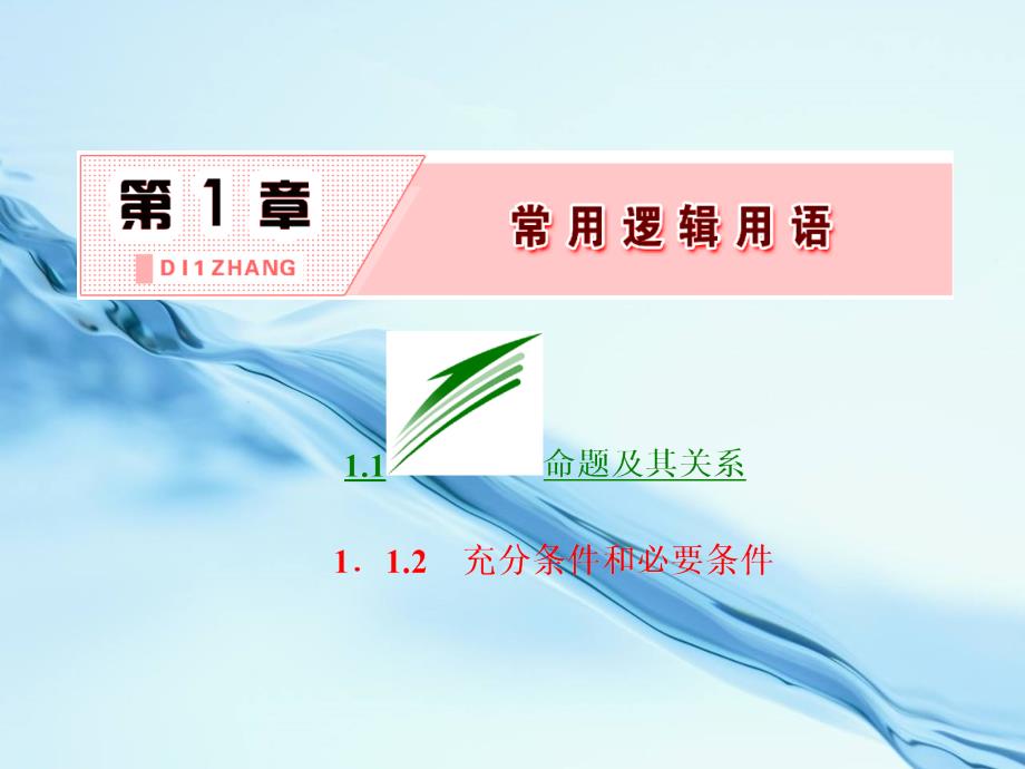 2020高中数学苏教版选修1－1 名师课件：第1章 1.1 1.1.2 充分条件和必要条件 共30张PPT_第3页