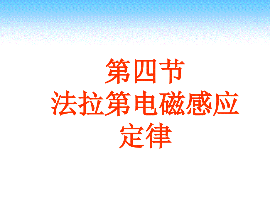 法拉第电磁感应定律_第1页