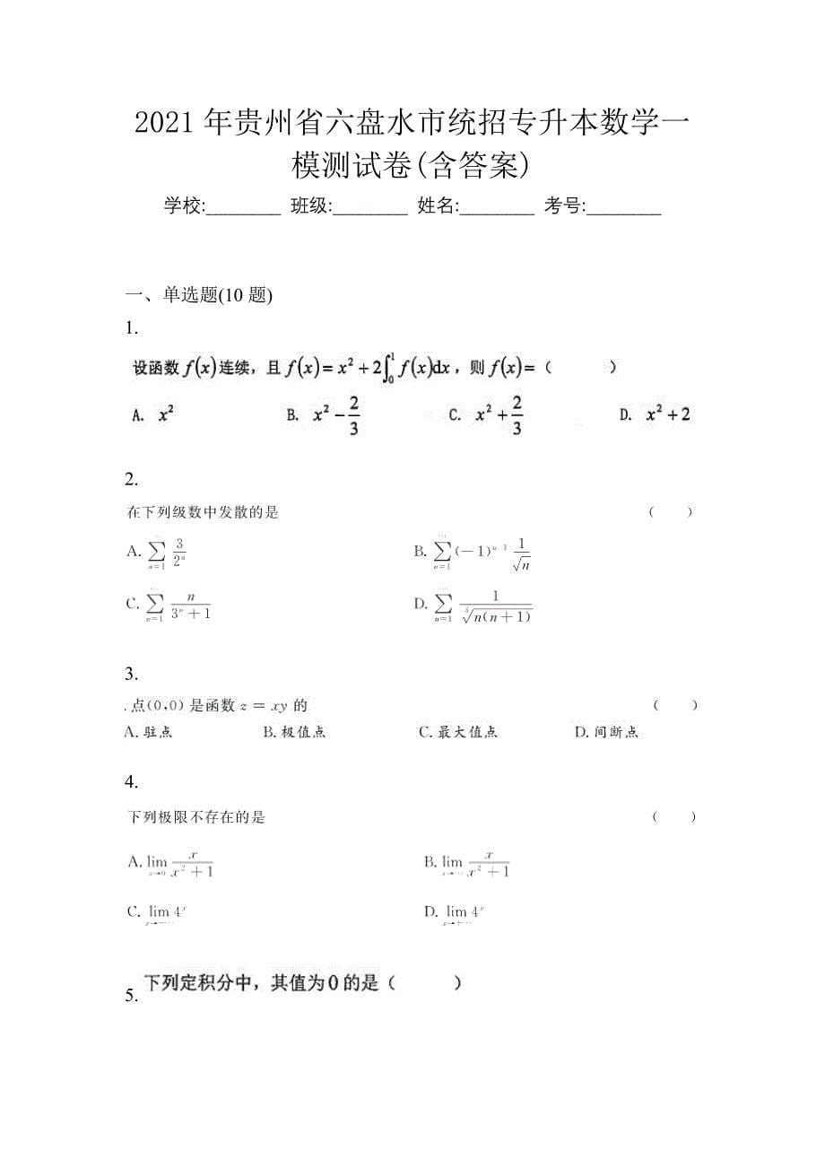 2021年贵州省六盘水市统招专升本数学一模测试卷(含答案)_第1页