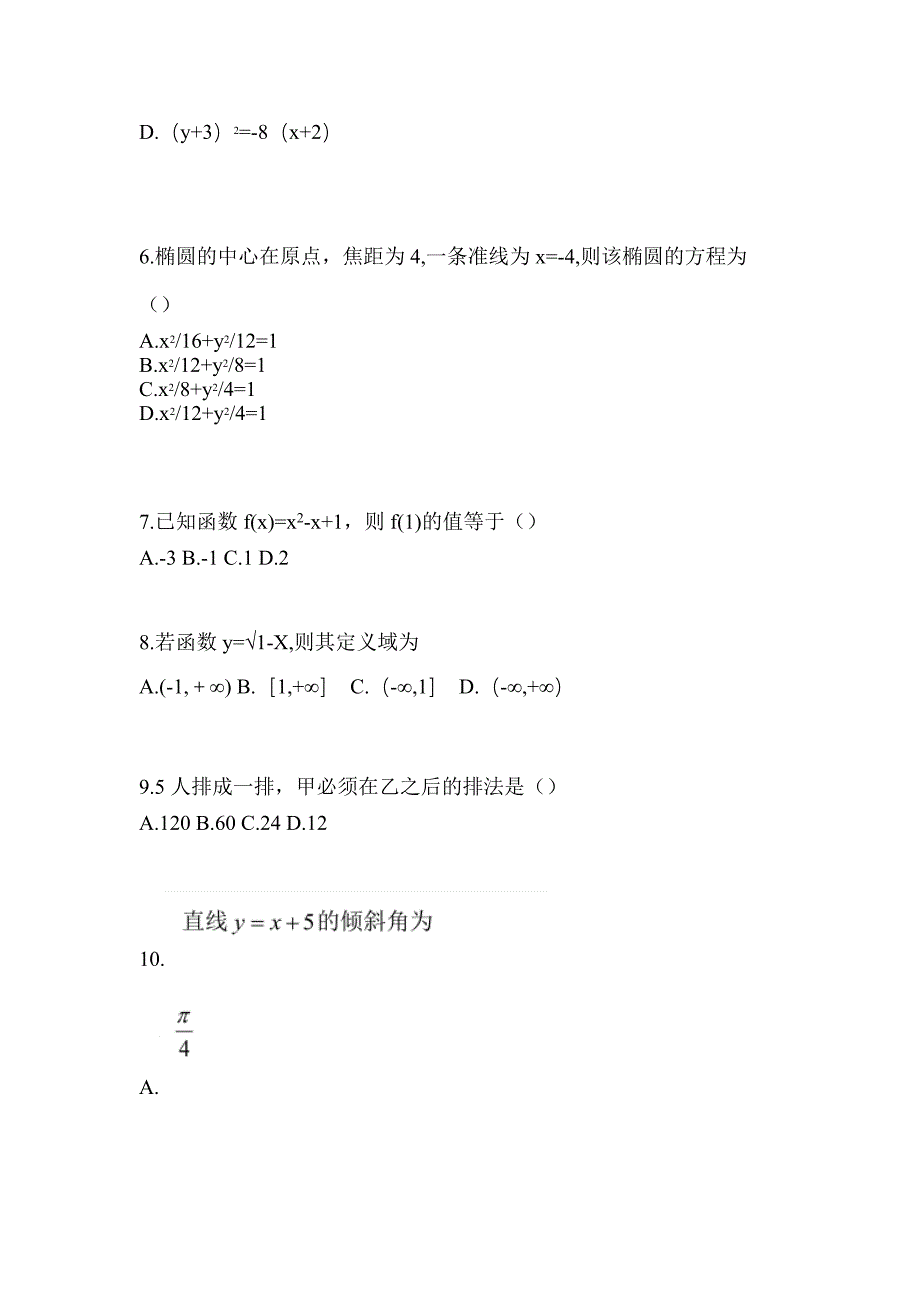 2021年湖北省武汉市普通高校高职单招数学测试题(含答案)_第2页