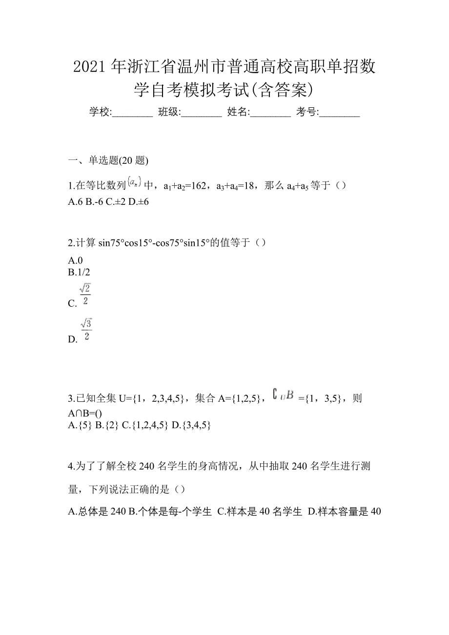 2021年浙江省温州市普通高校高职单招数学自考模拟考试(含答案)_第1页