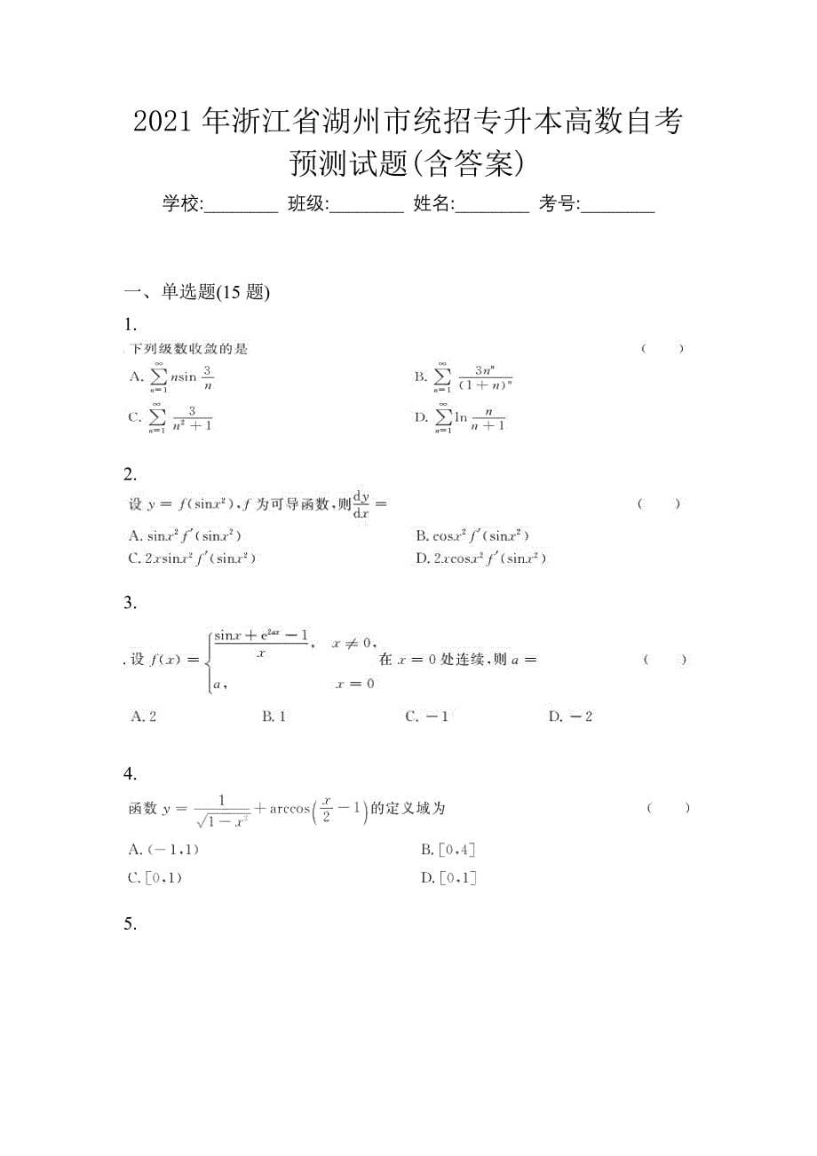 2021年浙江省湖州市统招专升本高数自考预测试题(含答案)_第1页