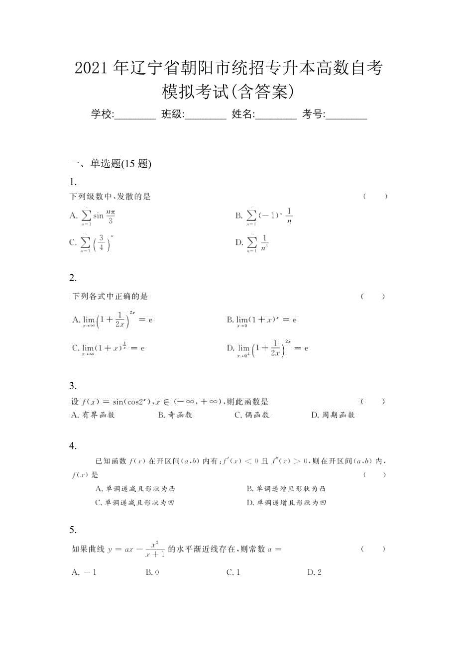 2021年辽宁省朝阳市统招专升本高数自考模拟考试(含答案)_第1页