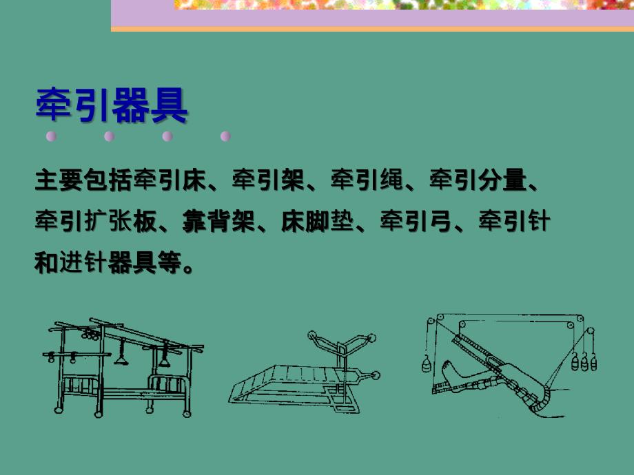 牵引疗法分析ppt课件_第3页