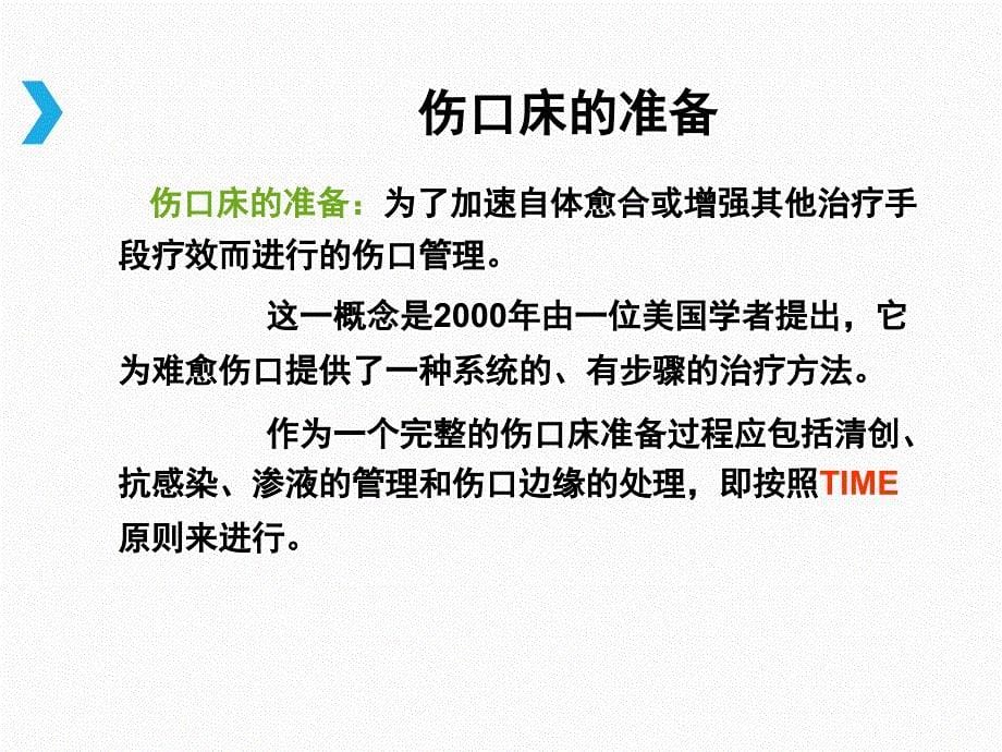 伤口处理TIME原则课件.ppt_第5页