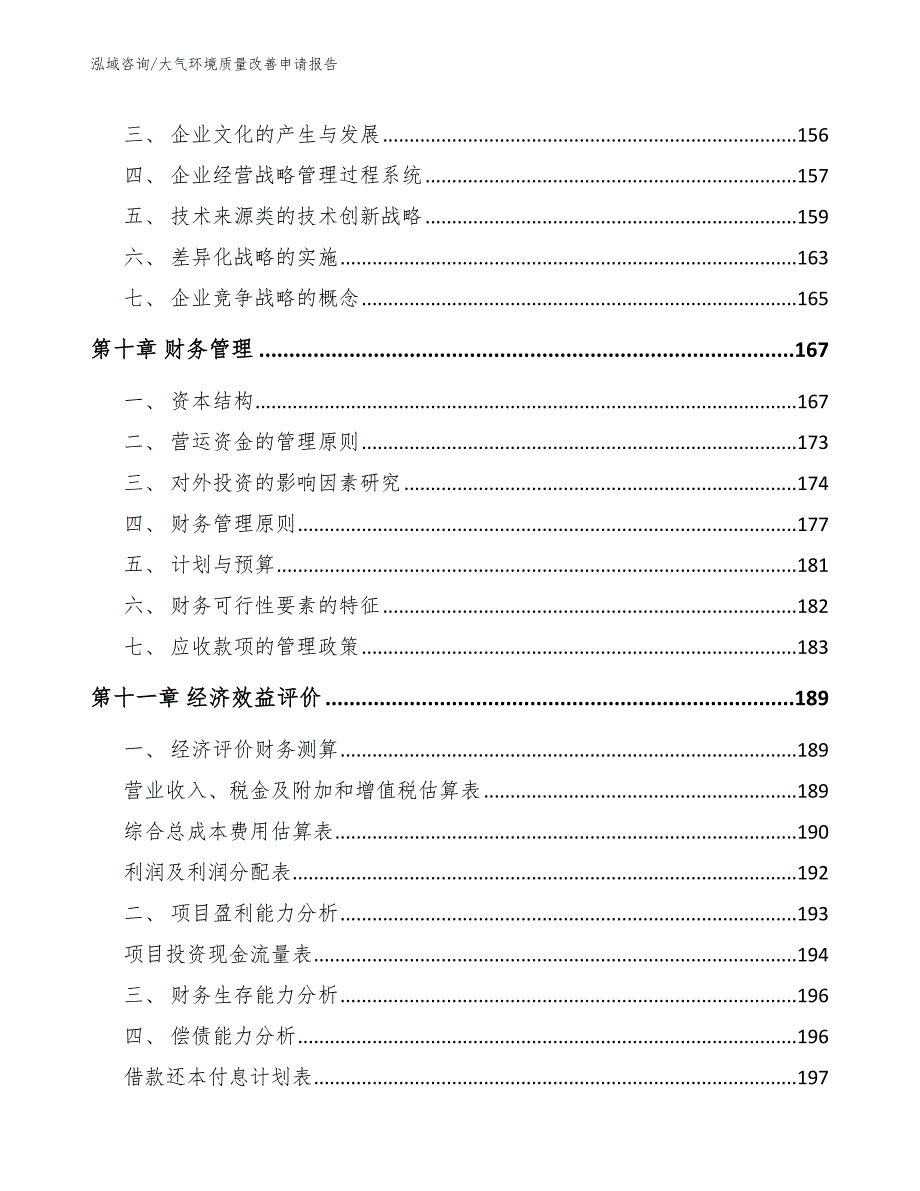 大气环境质量改善申请报告【参考模板】_第5页