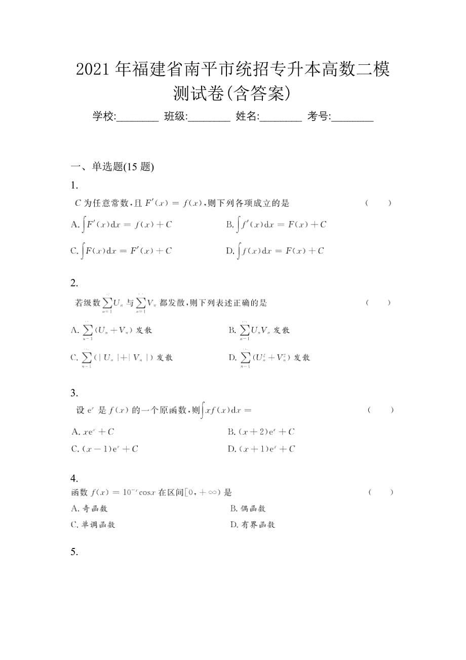 2021年福建省南平市统招专升本高数二模测试卷(含答案)_第1页