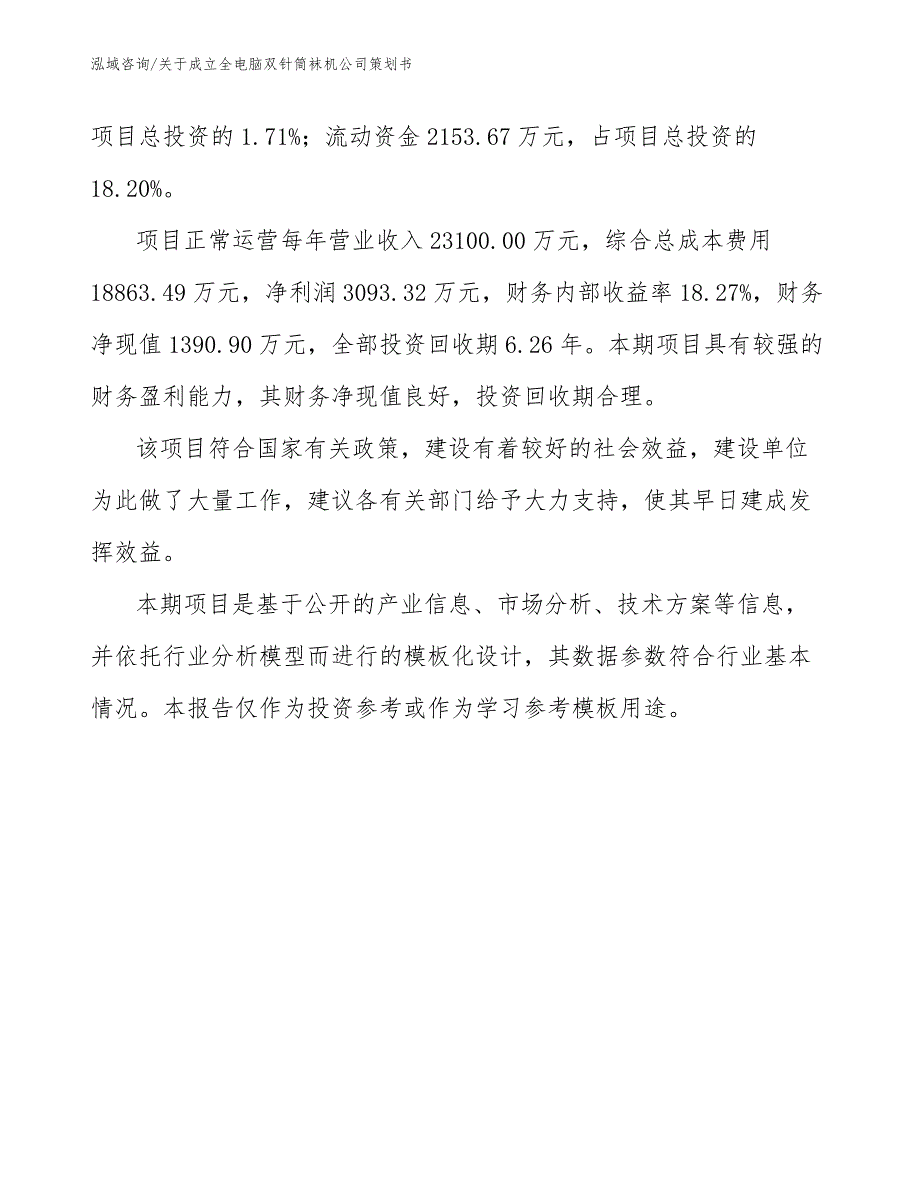 关于成立全电脑双针筒袜机公司策划书【参考范文】_第3页