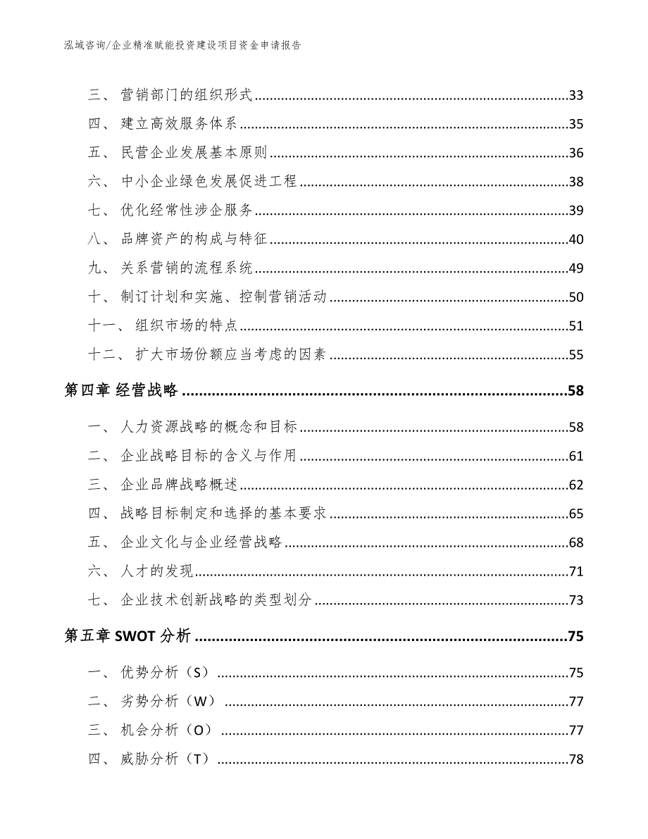 企业精准赋能投资建设项目资金申请报告（参考模板）_第5页