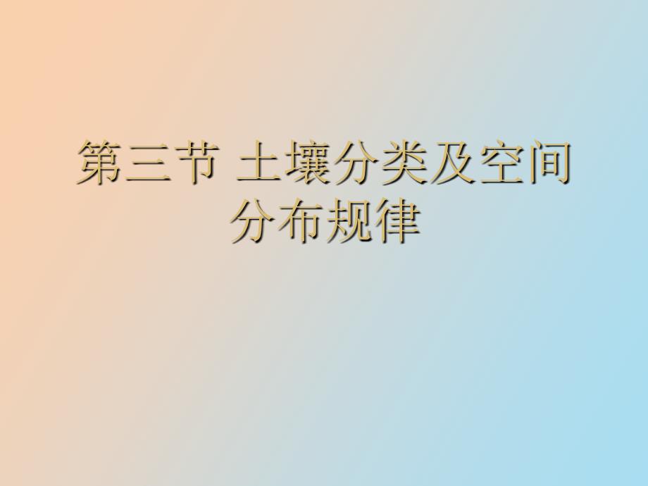 土壤分类及空间分布规律_第1页