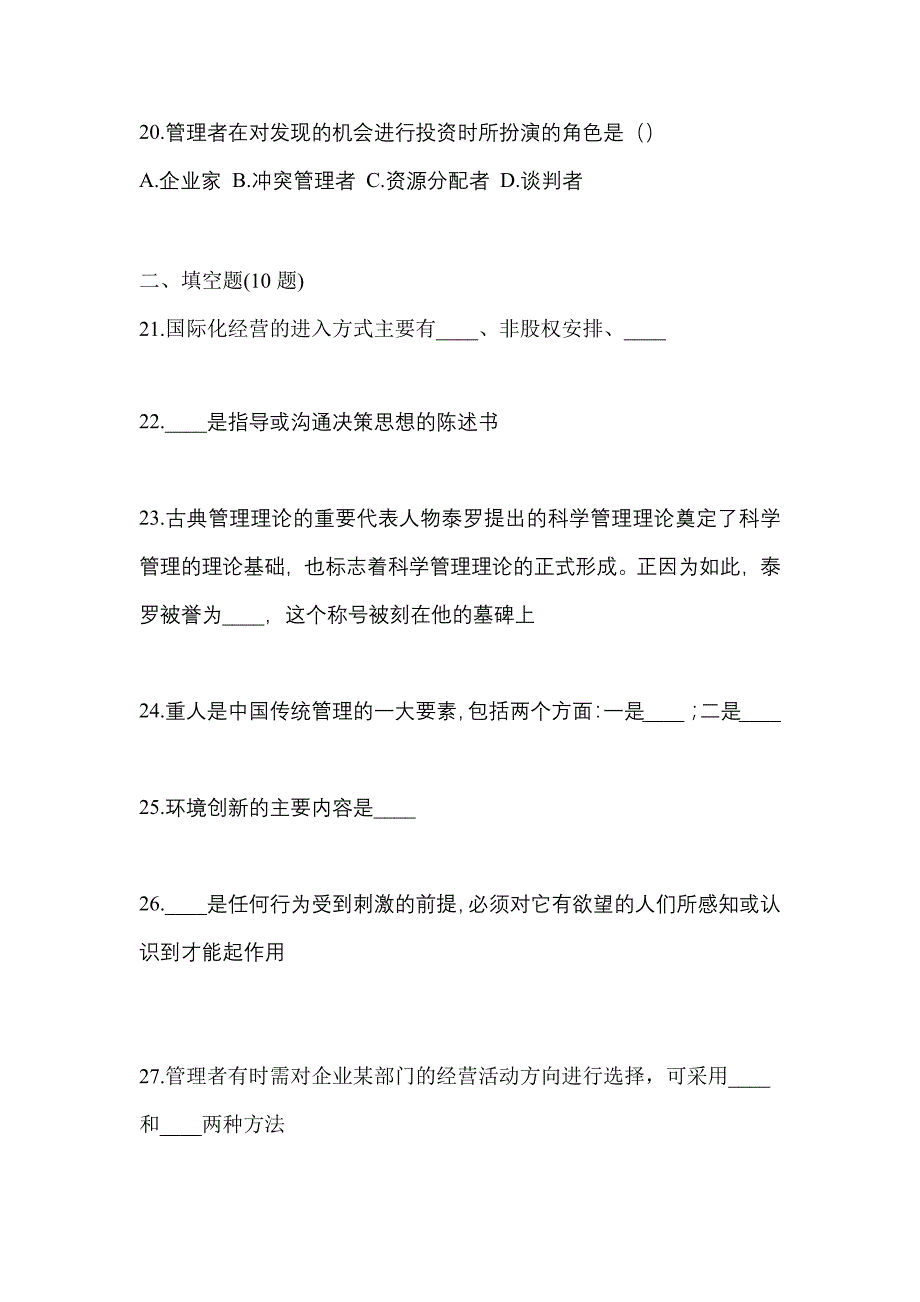 2021年辽宁省铁岭市统招专升本管理学自考预测试题(含答案)_第4页