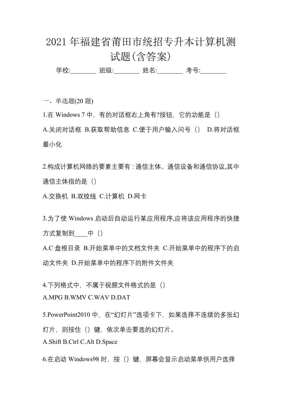 2021年福建省莆田市统招专升本计算机测试题(含答案)_第1页