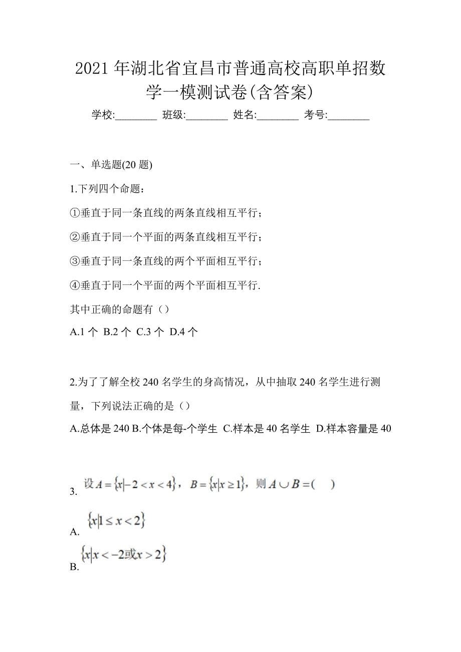 2021年湖北省宜昌市普通高校高职单招数学一模测试卷(含答案)_第1页