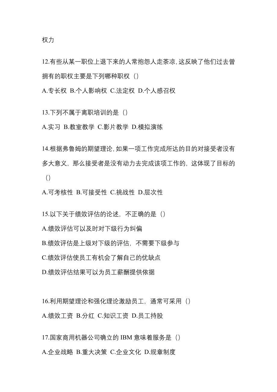 2021年湖北省宜昌市统招专升本管理学摸底卷(含答案)_第3页