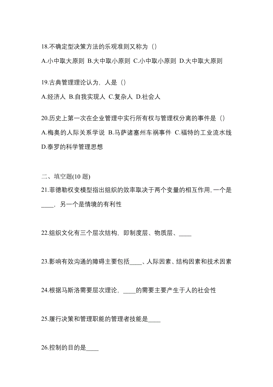 2021年湖北省宜昌市统招专升本管理学摸底卷(含答案)_第4页