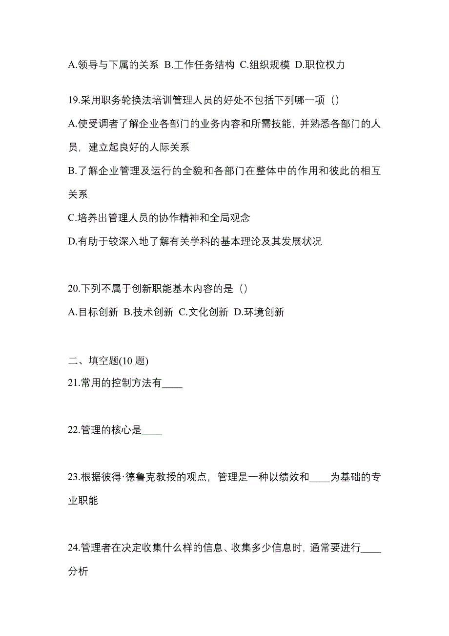 2021年浙江省舟山市统招专升本管理学摸底卷(含答案)_第4页