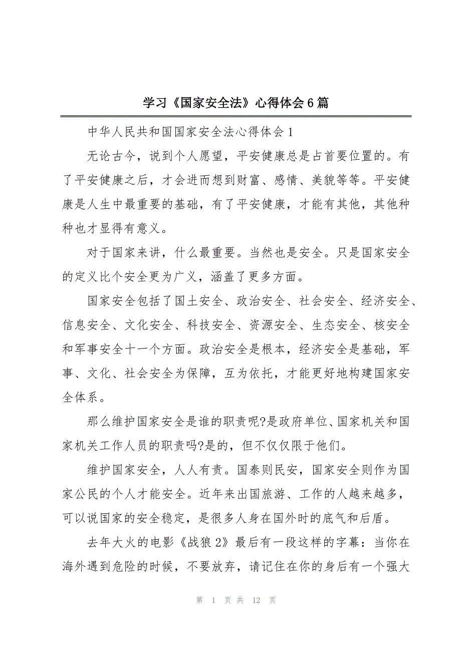 学习《国家安全法》心得体会6篇_第1页
