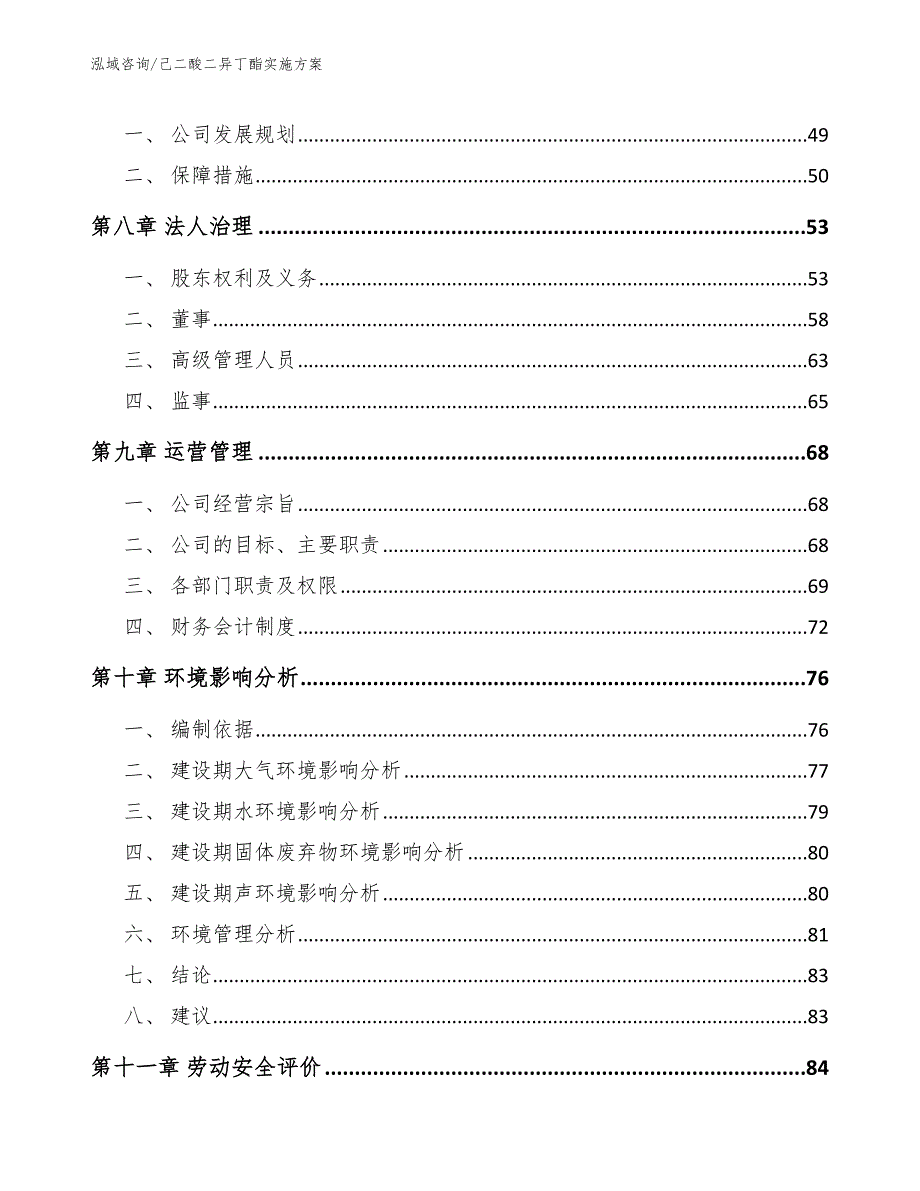 己二酸二异丁酯实施方案_范文参考_第4页