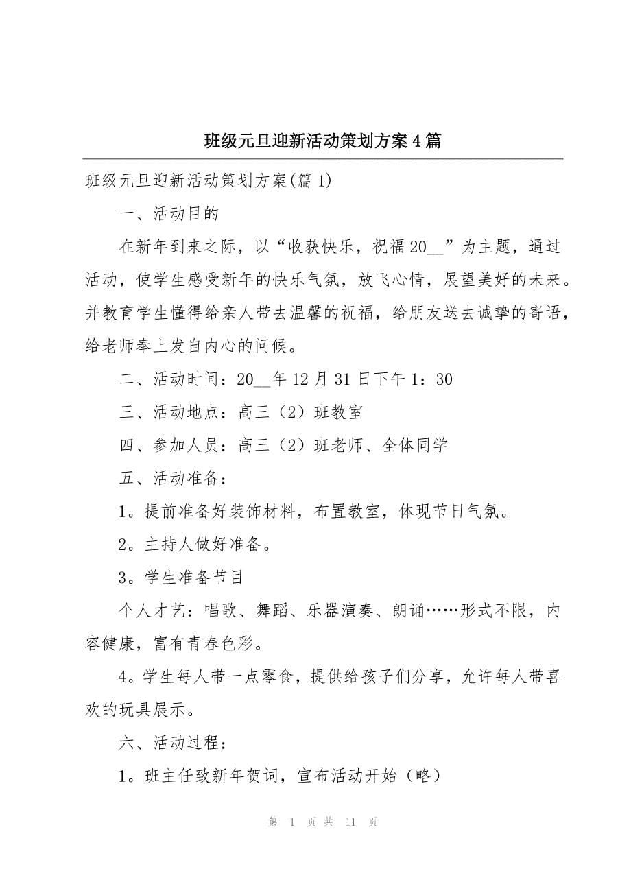 班级元旦迎新活动策划方案4篇_第1页