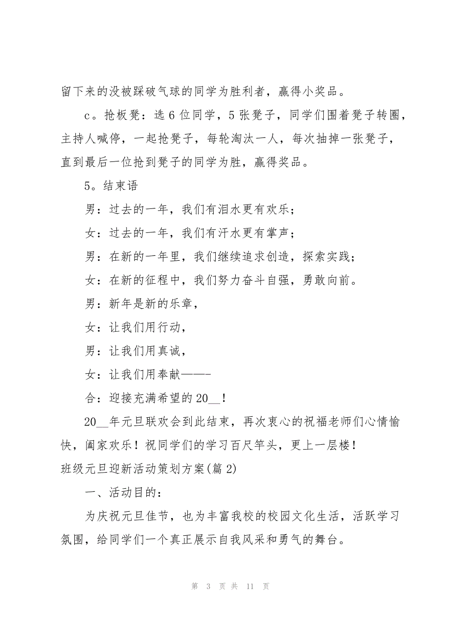 班级元旦迎新活动策划方案4篇_第3页