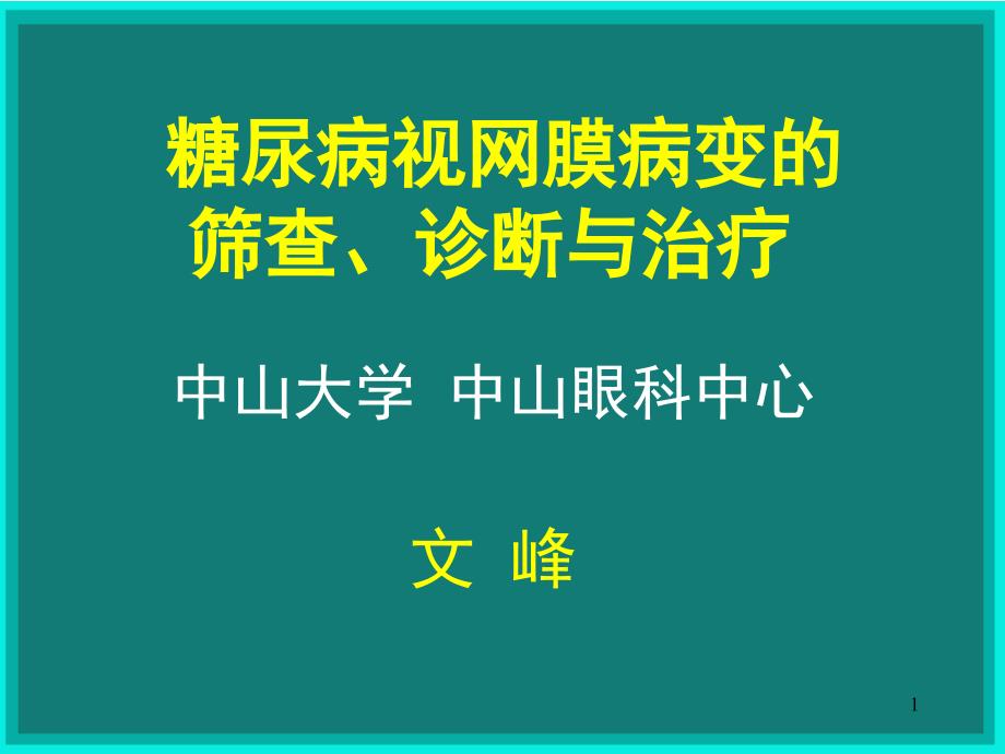 糖尿病视网膜病变的筛查诊断与治疗课堂PPT_第1页