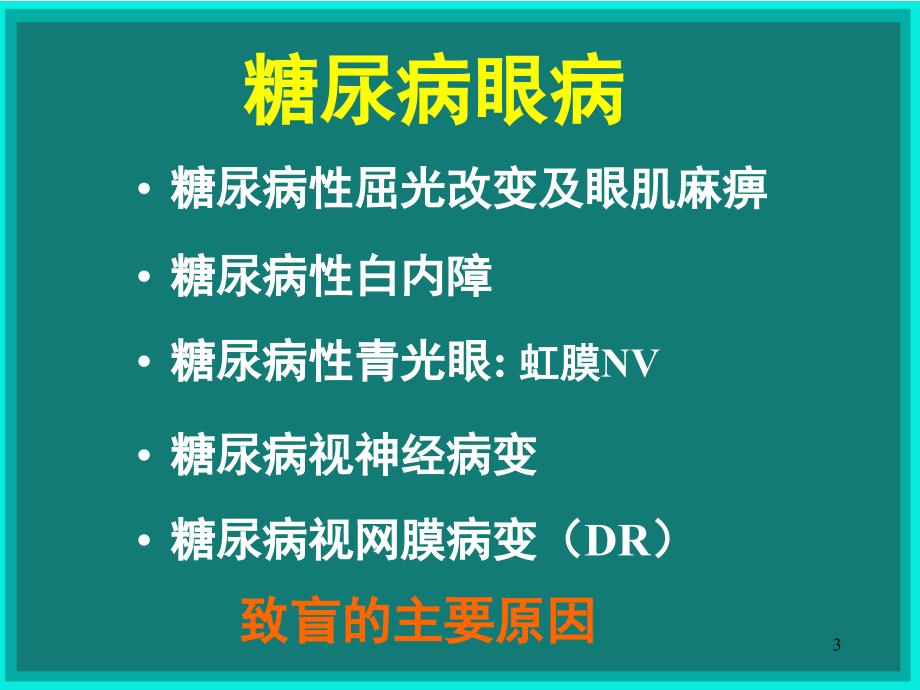 糖尿病视网膜病变的筛查诊断与治疗课堂PPT_第3页