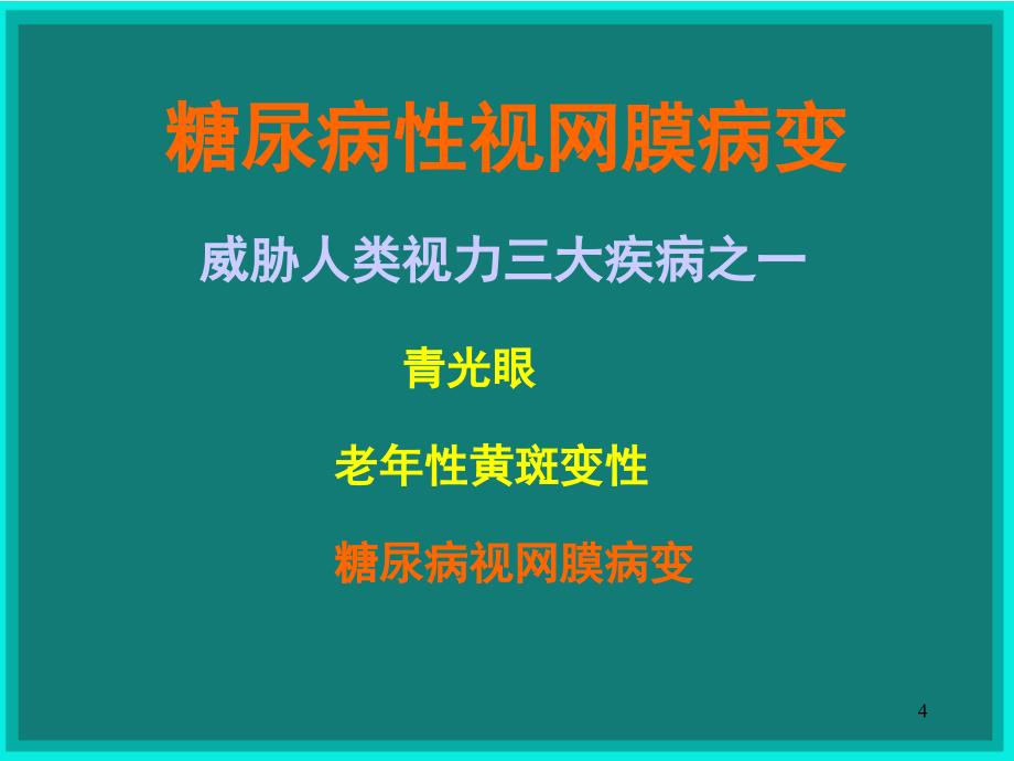 糖尿病视网膜病变的筛查诊断与治疗课堂PPT_第4页