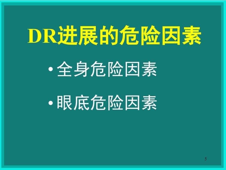 糖尿病视网膜病变的筛查诊断与治疗课堂PPT_第5页