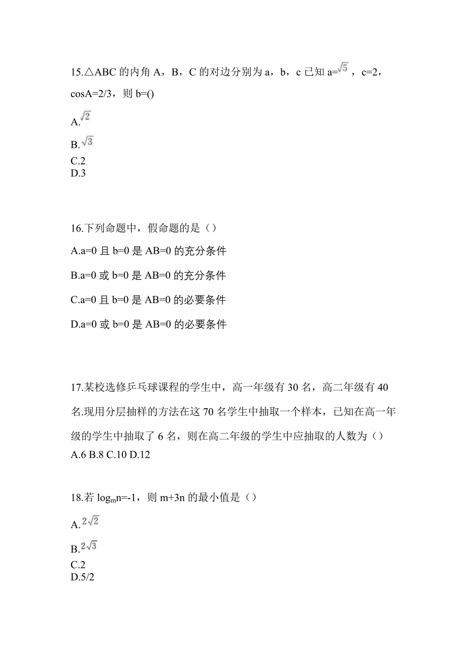 2021年海南省海口市普通高校高职单招数学摸底卷(含答案)_第5页