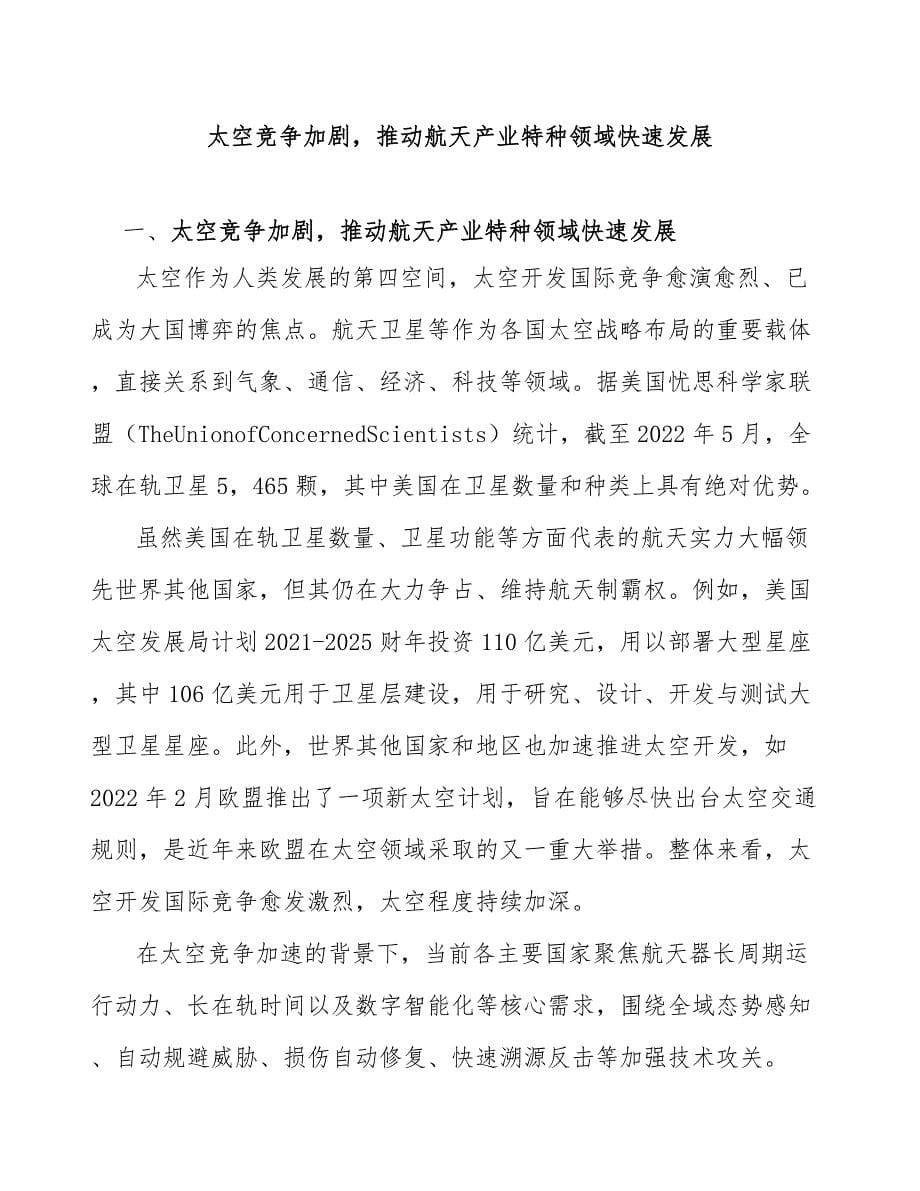 太空竞争加剧推动航天产业特种领域快速发展_第1页
