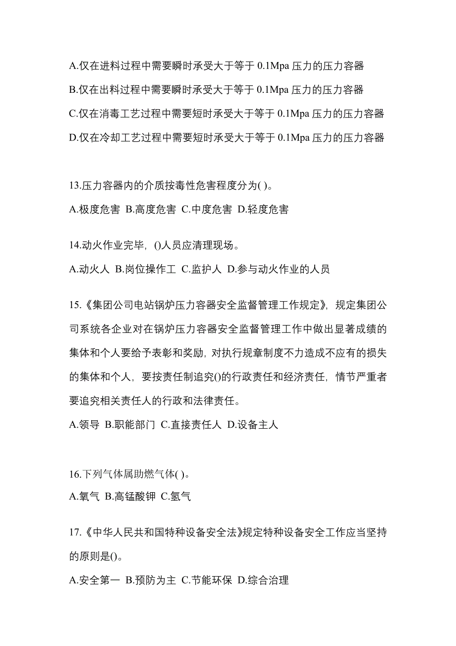 2022年四川省成都市特种设备作业压力容器作业模拟考试(含答案)_第3页